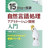 15Stepで踏破 自然言語処理アプリケーション開発入門 (StepUp!選書)