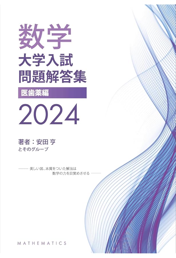 大学入試問題解答集 国公立大編2024年度 | 安田亨とそのグループ |本