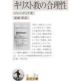 キリスト教の合理性 (岩波文庫 白 7-9)