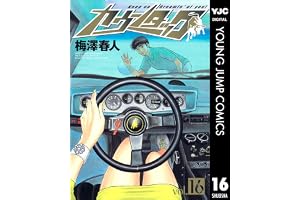 カウンタック 16 (ヤングジャンプコミックスDIGITAL)