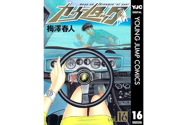カウンタック 16 (ヤングジャンプコミックスDIGITAL)