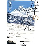 淳子のてっぺん (幻冬舎文庫)