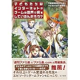 子どもたちはインターネットやゲームの世界で何をしているんだろう?: 児童精神科医からみた子どもたちの「居場所」
