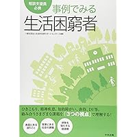 Amazon.co.jp: 詳説 生活困窮者自立支援制度と地域共生: 政策