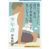 Amazon.co.jp: 少年譜 (文春文庫 い 26-16) : 伊集院 静: 本