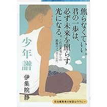 Amazon.co.jp: 少年譜 (文春文庫 い 26-16) : 伊集院 静: 本
