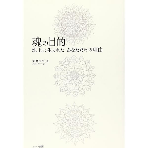 魂の目的を知れば、人生はうまくいく | 礒 一明 |本 | 通販 | Amazon