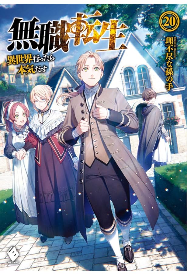 Amazon.co.jp: 無職転生 ~異世界行ったら本気だす~ 19 (MFブックス