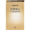 営業部はバカなのか (新潮新書 590)