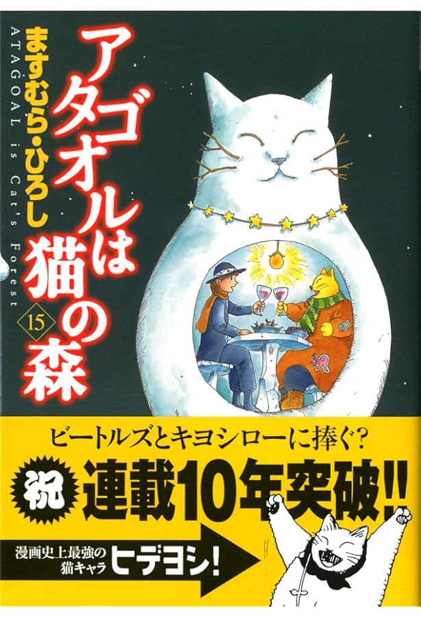 Amazon.co.jp: アタゴオルは猫の森 18 (MFコミックス) : ますむら
