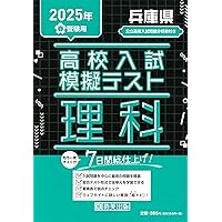 兵庫県公立高校入試用問題集（模試形式） 兵庫県公立高校入試用問題集（模試形式）