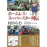 ホームレス・スーパースター列伝