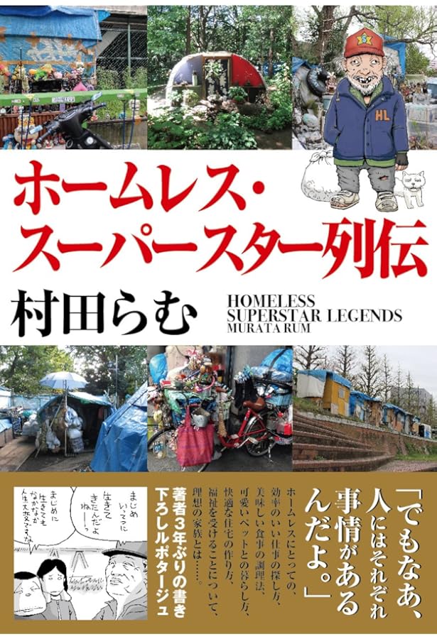 こじき大百科: にっぽん全国ホ-ムレス大調査 | 村田 らむ, 黒柳 わん