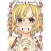 最強スキル「命乞い」で悔しいけど無双しちゃう元魔王様の世界征服活動(1) (ヒーローズコミックス わいるど)