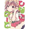 ひなこのーと (2) (MFC キューンシリーズ)