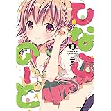 ひなこのーと (2) (MFC キューンシリーズ)