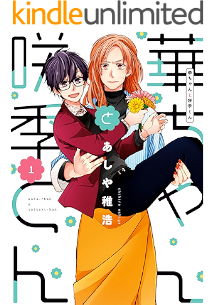 華ちゃんと咲季くん １ ジーンｌｉｎｅコミックス あしや 稚浩 マンガ Kindleストア Amazon