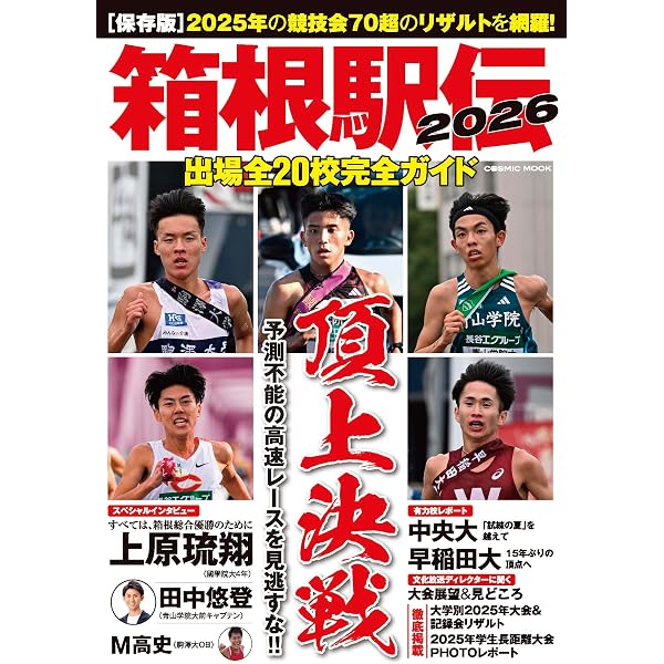 月刊陸上競技2026年1月号増刊 第102回箱根駅伝公式ガイドブック
