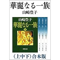 華麗なる一族（上中下）　合本版