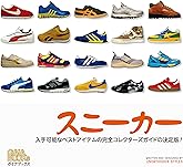 スニーカー: 入手可能なベストアイテムの完全コレクターズガイドの決定版！