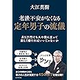 老後不安がなくなる 定年男子の流儀