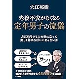 老後不安がなくなる 定年男子の流儀