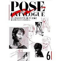Amazon.co.jp: ポーズカタログ 1 基本編: 84ポーズを3つの高さ8