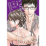にぶんのいち夫婦 6 (フィールコミックス)