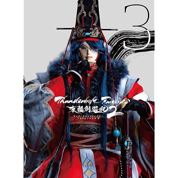Amazon.co.jp: Thunderbolt Fantasy 東離劍遊紀2 1(完全生産限定版 