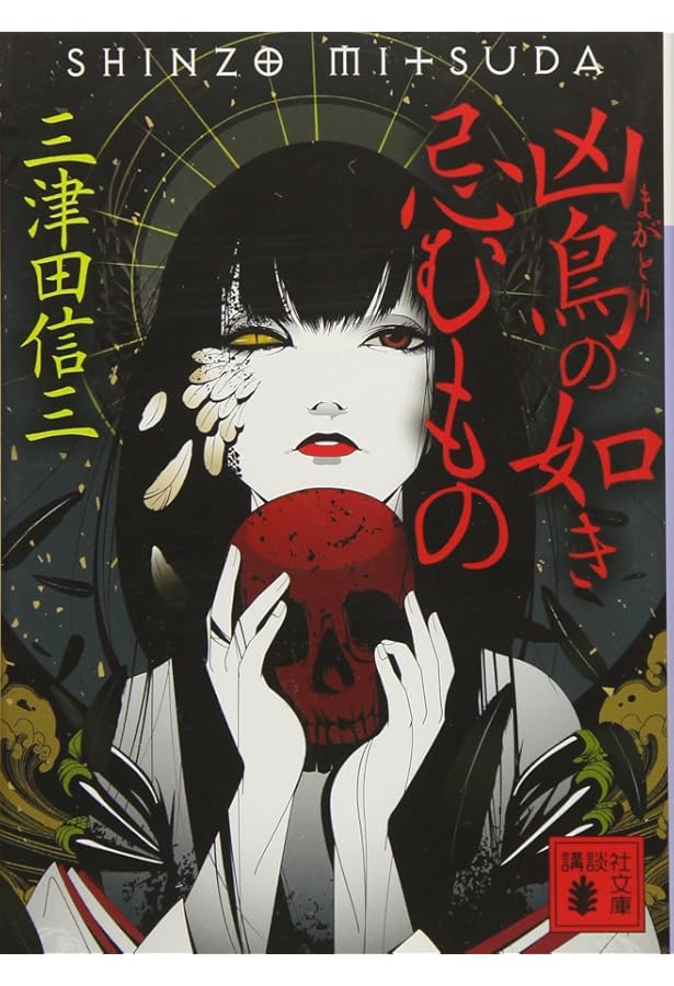 三津田信三 厭魅如き憑くもの 刀城言耶シリーズ 他 全初版 Amazon.co.jp: 厭魅の如き憑くもの (ミステリー・リーグ) : 三津田 信