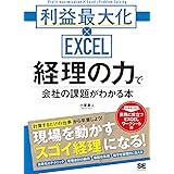 経理の力で会社の課題がわかる本 利益最大化×EXCEL
