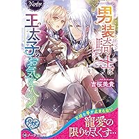 男装騎士は王太子のお気に入り1 男装騎士は王太子のお気に入り（分冊版） 第1話 (ノーチェ