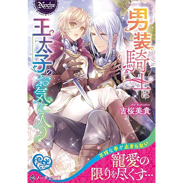 男装騎士は王太子のお気に入り1 男装騎士は王太子のお気に入り（分冊版） 番外編01 (ノーチェ