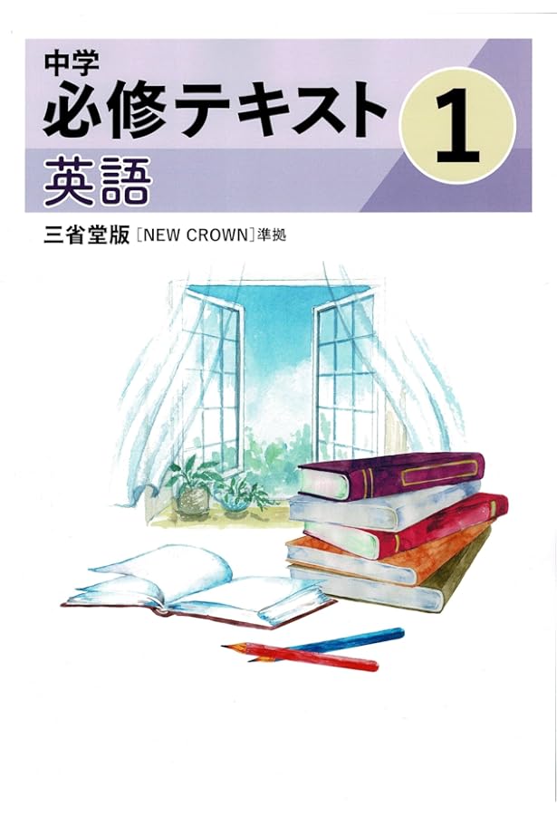 文理 中学必修テキスト 英語 中1 東京書籍版 2025年度版 | 文理 |本