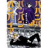 ババンババンバンバンパイア　７ (少年チャンピオン・コミックス)