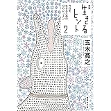 新版 生きるヒント 2 今日を生きるための12のレッスン (集英社文庫)