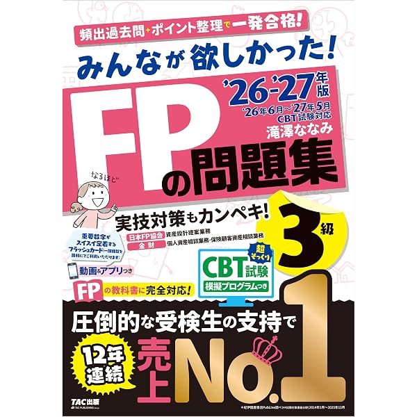 Amazon.co.jp: 2026-2027年版 みんなが欲しかった！ FPの教科書 3級