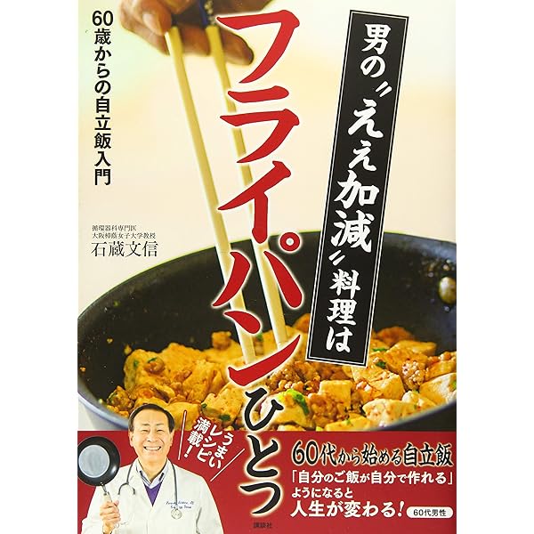 男のええ加減料理 60歳からの超入門書 (講談社のお料理BOOK) | 石蔵 文