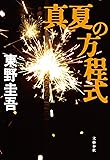 真夏の方程式