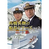Amazon.co.jp: 高橋英樹の船長シリーズ コレクターズDVD Vol.1 [DVD