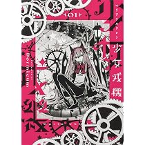 Amazon.co.jp: 少女戎機 1 (電撃コミックスNEXT) : Dormicum: 本