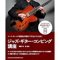 コード・ネームで最適な伴奏ができるようになる！ ジャズ・ギター