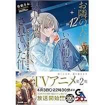 Amazon.co.jp: お隣の天使様にいつの間にか駄目人間にされていた件12
