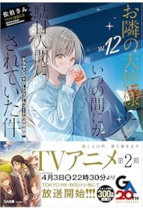 Amazon.co.jp: お隣の天使様にいつの間にか駄目人間にされていた件11.5