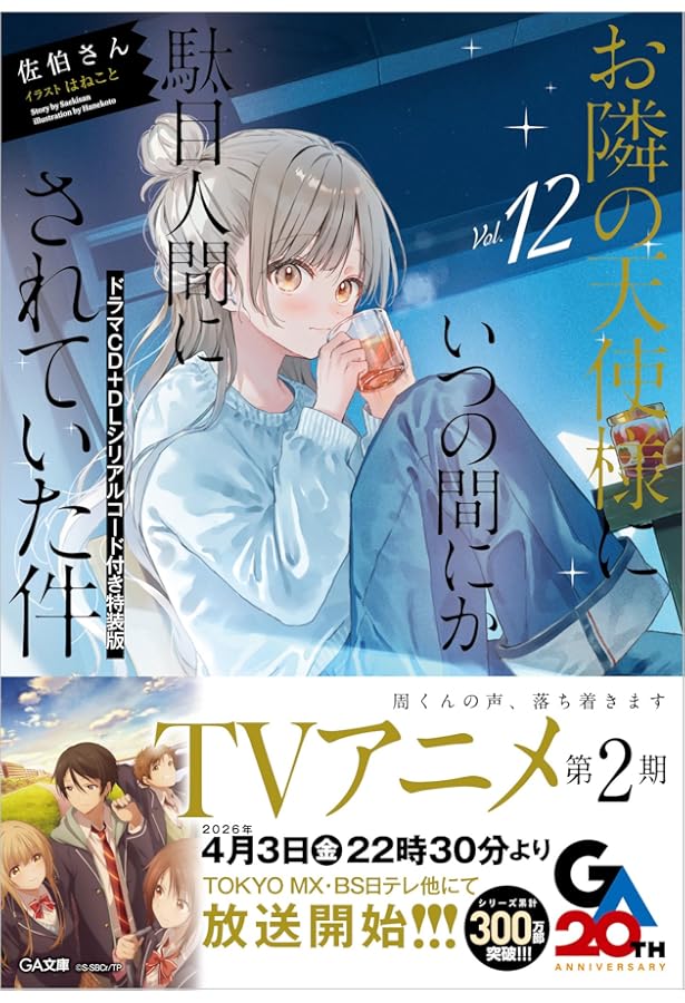 お隣の天使様にいつの間にか駄目人間にされていた件 公式ファンブック