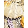 海からの贈物 (新潮文庫)