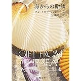 海からの贈物 (新潮文庫)