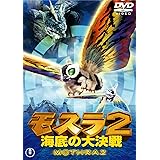 モスラ２　海底の大決戦 [東宝DVD名作セレクション]