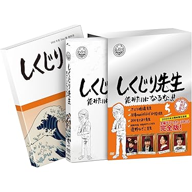 しくじり先生 オールナイトニッポン　セル版DVD セット Amazon.co.jp 売れ筋ランキング: undefined の中で最も人気の