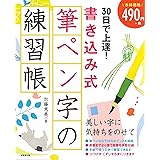 30日で上達!書き込み式筆ペン字の練習帳